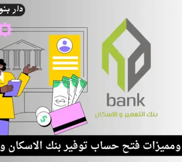 حساب توفير بنك الاسكان والتعمير
