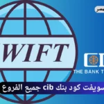 سويفت كود بنك cib