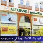 سويفت كود بنك الاسكندرية