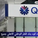 سويفت كود بنك قطر الوطني الاهلي