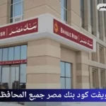 سويفت كود بنك مصر