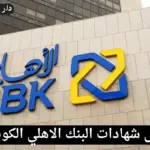 شهادات البنك الاهلي الكويتي