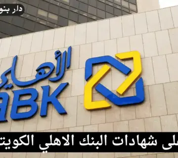 شهادات البنك الاهلي الكويتي