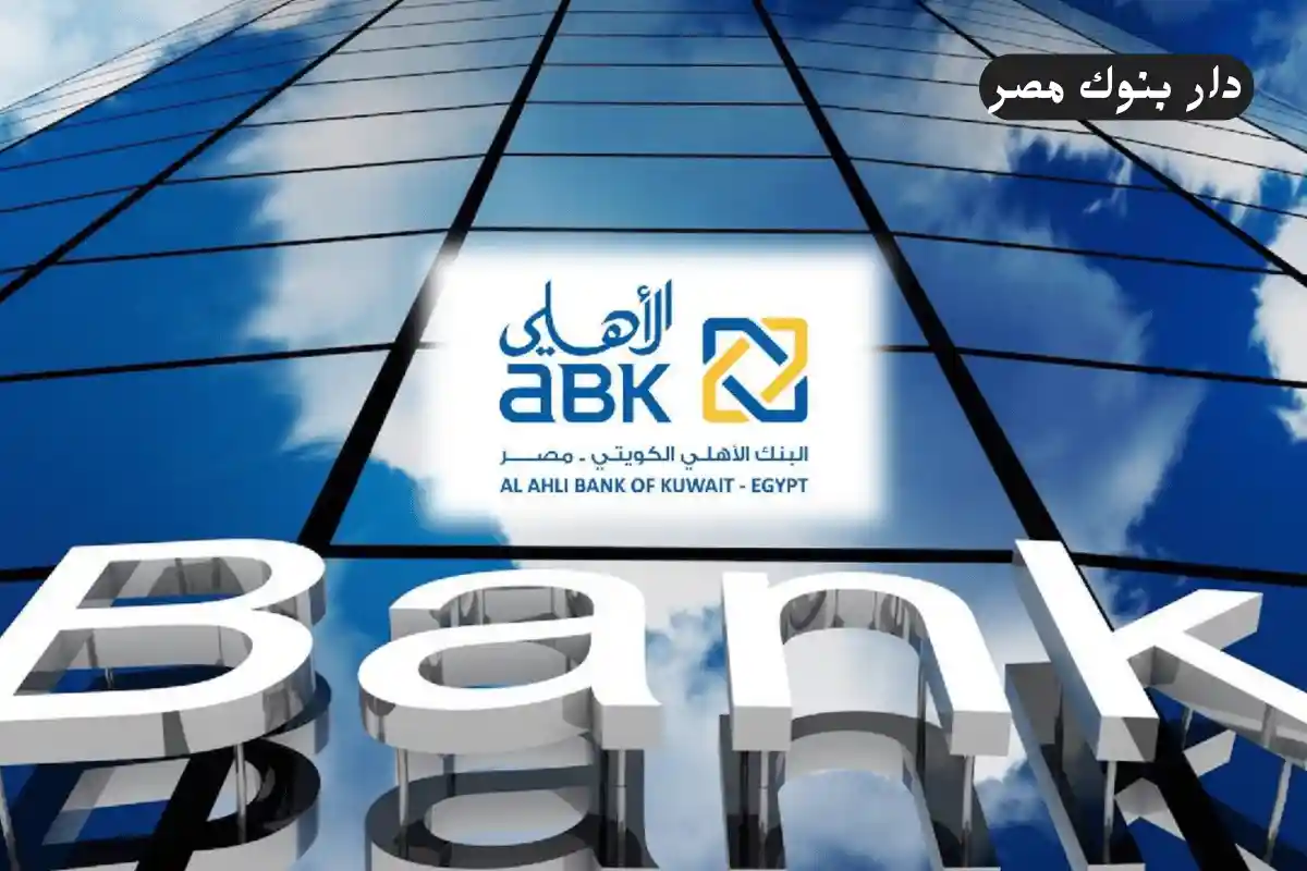 شهادات البنك الاهلي الكويتي