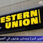عناوين فروع ويسترن يونيون في الجيزة