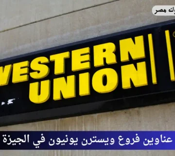 عناوين فروع ويسترن يونيون في الجيزة