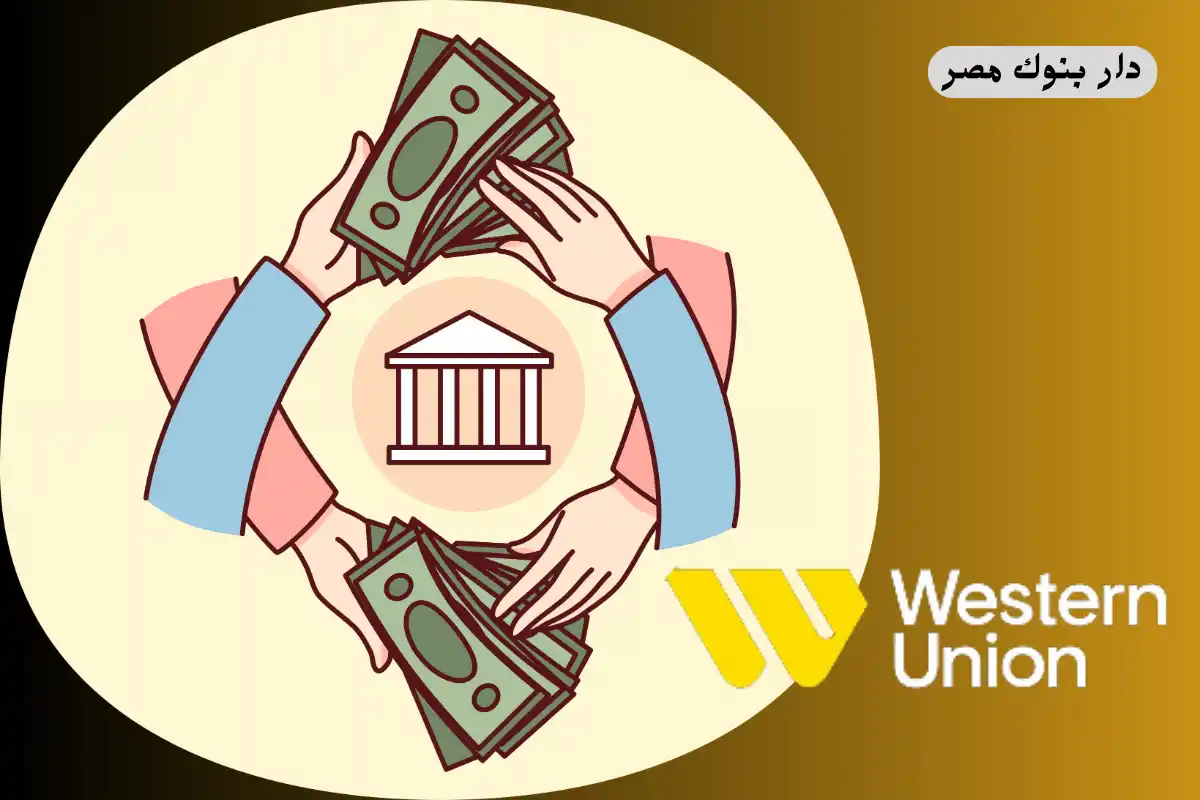 فروع ويسترن يونيون في القاهرة