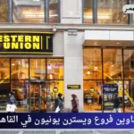 فروع ويسترن يونيون في القاهرة