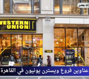 فروع ويسترن يونيون في القاهرة