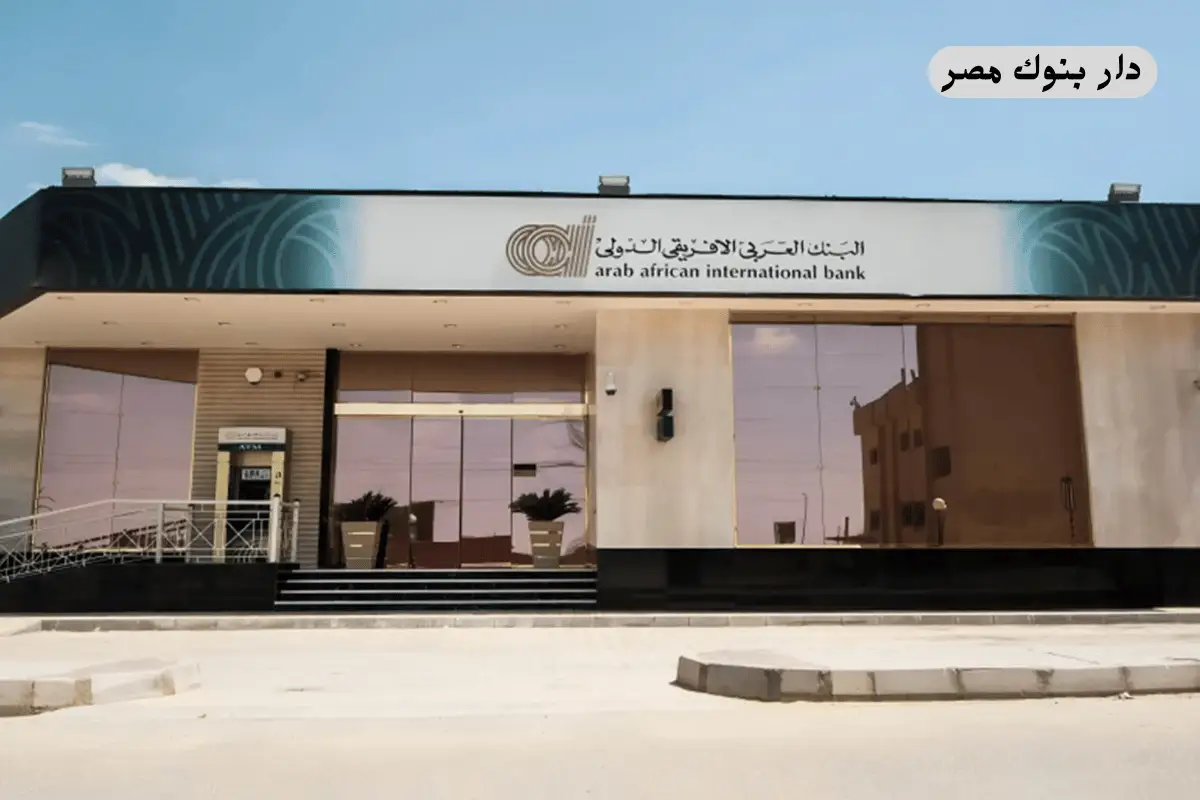 مواعيد عمل البنك العربى الافريقى