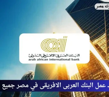 مواعيد عمل البنك العربى الافريقى