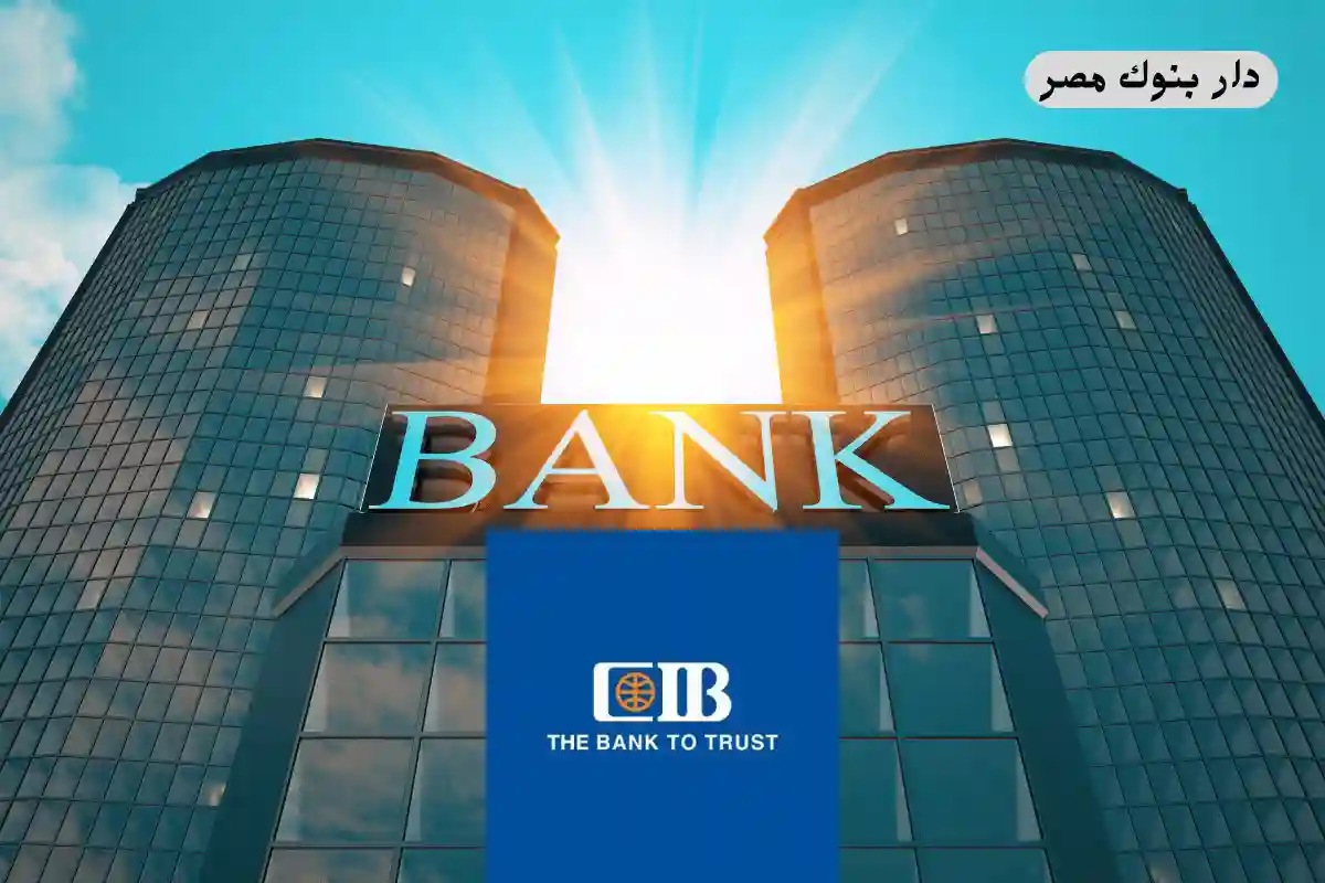 مواعيد عمل بنك cib