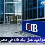 مواعيد عمل بنك cib