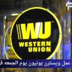 مواعيد عمل ويسترن يونيون يوم الجمعه