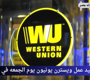 مواعيد عمل ويسترن يونيون يوم الجمعه