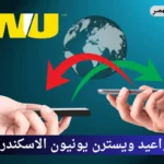 مواعيد ويسترن يونيون الاسكندرية