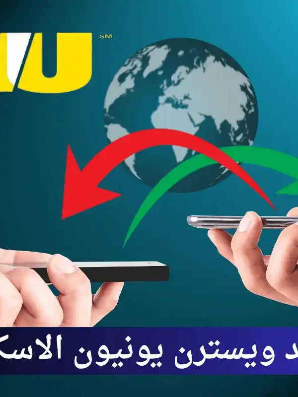 مواعيد ويسترن يونيون الاسكندرية