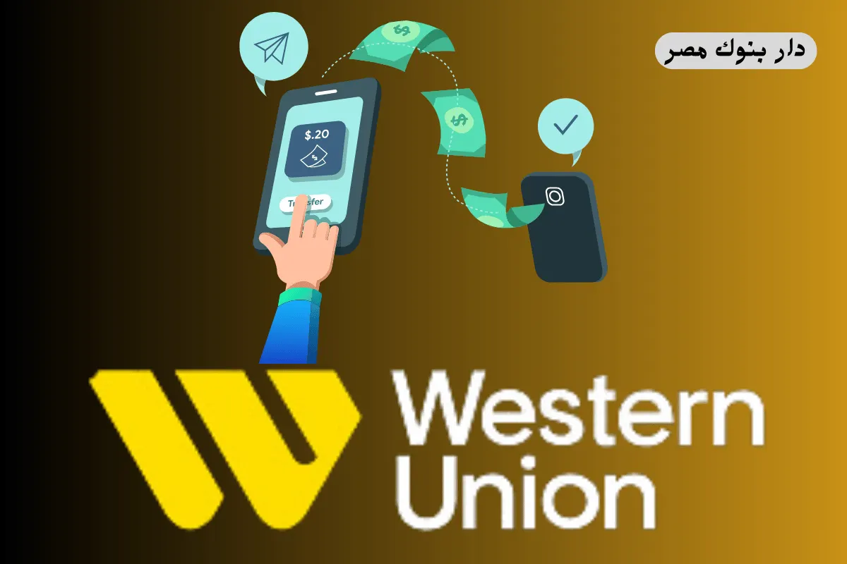 مواعيد ويسترن يونيون الاسكندرية