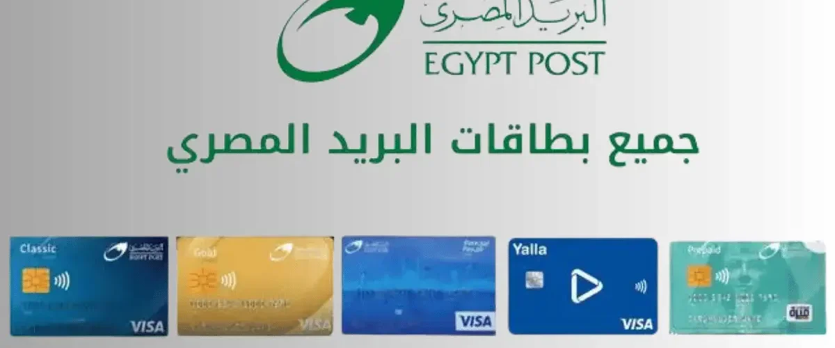 هل فيزا البريد المصري تسحب من أي بنك