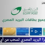 هل فيزا البريد المصري تسحب من أي بنك