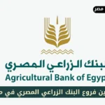فروع البنك الزراعي المصري