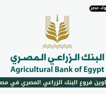 فروع البنك الزراعي المصري