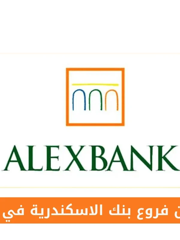 فروع بنك الاسكندرية