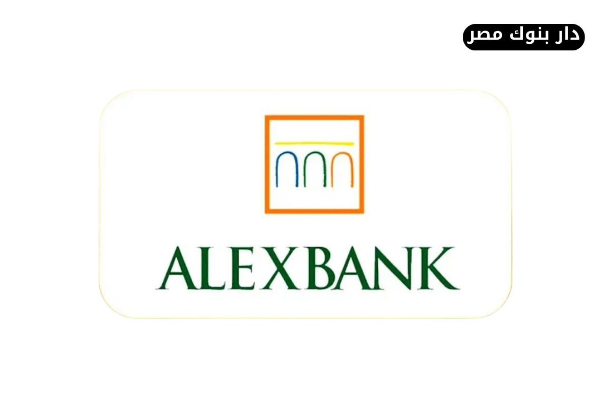 فروع بنك الاسكندرية