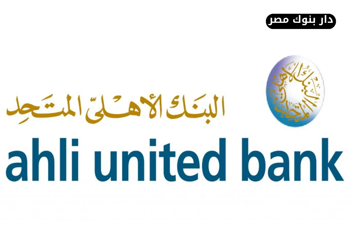 فروع البنك الاهلى المتحد