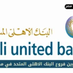 فروع البنك الاهلى المتحد