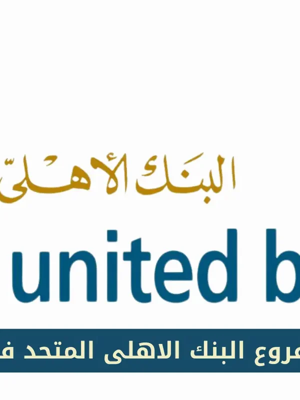 فروع البنك الاهلى المتحد