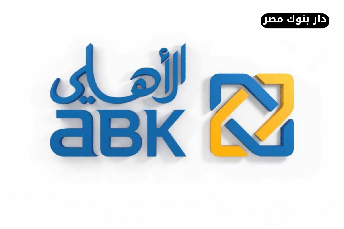 فروع البنك الأهلي الكويتي مصر