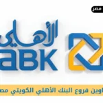 فروع البنك الأهلي الكويتي مصر