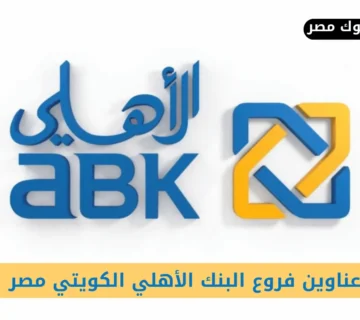 فروع البنك الأهلي الكويتي مصر