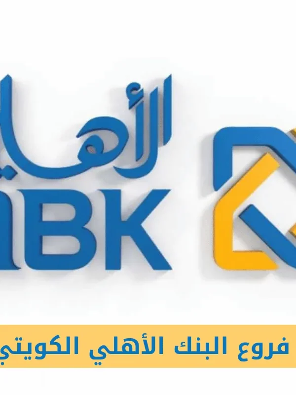 فروع البنك الأهلي الكويتي مصر