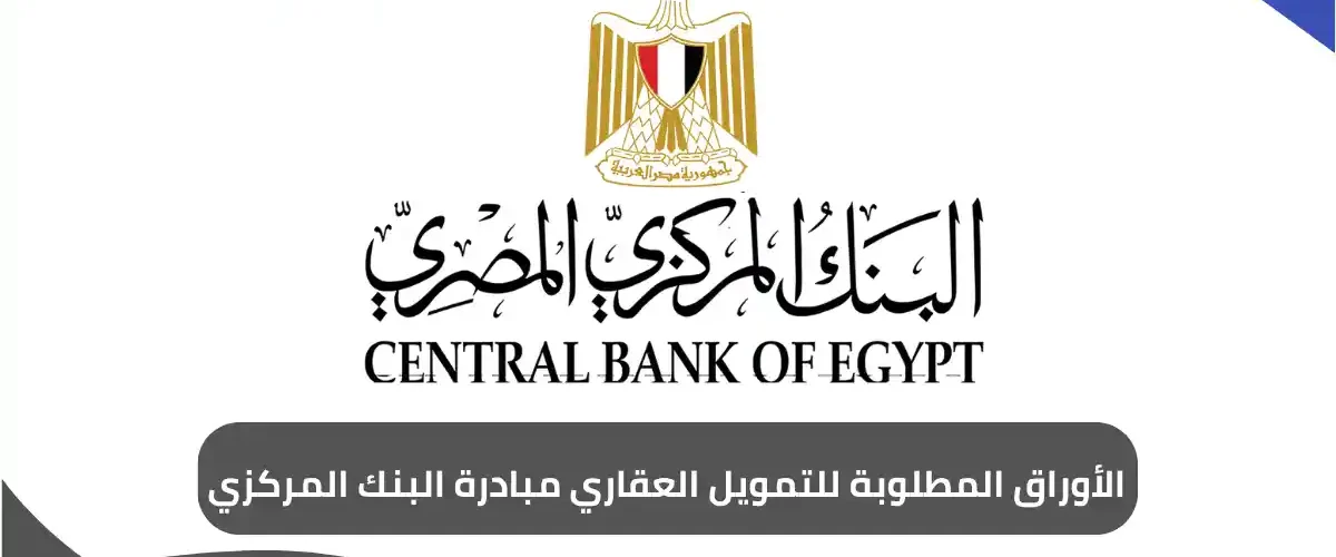 الأوراق المطلوبة للتمويل العقاري مبادرة البنك المركزي