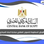 الأوراق المطلوبة للتمويل العقاري مبادرة البنك المركزي