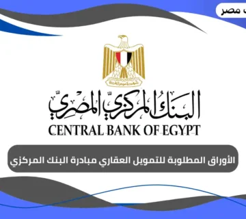الأوراق المطلوبة للتمويل العقاري مبادرة البنك المركزي