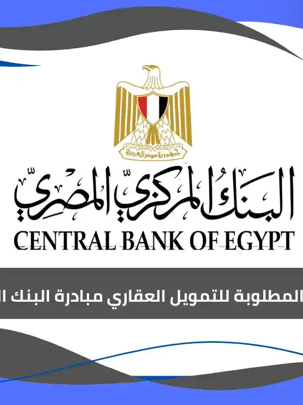 الأوراق المطلوبة للتمويل العقاري مبادرة البنك المركزي