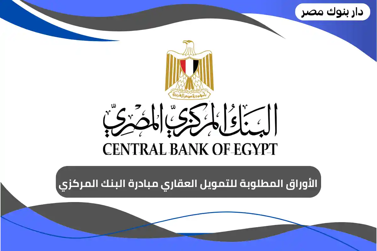 الأوراق المطلوبة للتمويل العقاري مبادرة البنك المركزي