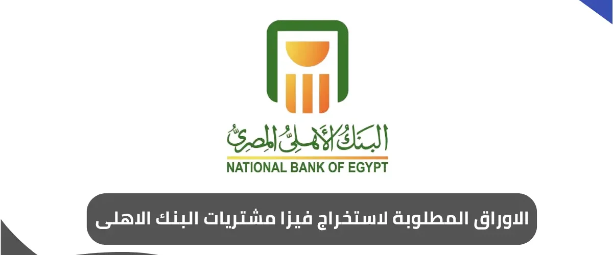 الاوراق المطلوبة لاستخراج فيزا مشتريات البنك الاهلى