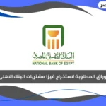 الاوراق المطلوبة لاستخراج فيزا مشتريات البنك الاهلى