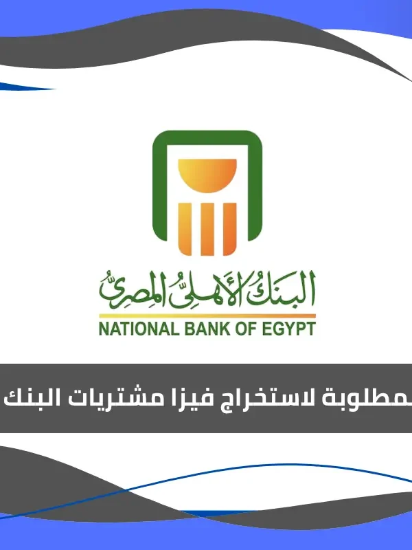 الاوراق المطلوبة لاستخراج فيزا مشتريات البنك الاهلى