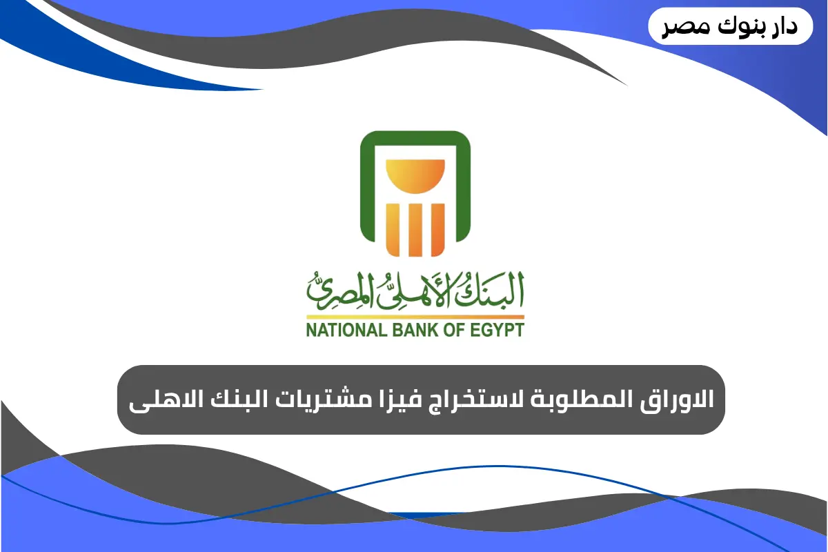 الاوراق المطلوبة لاستخراج فيزا مشتريات البنك الاهلى