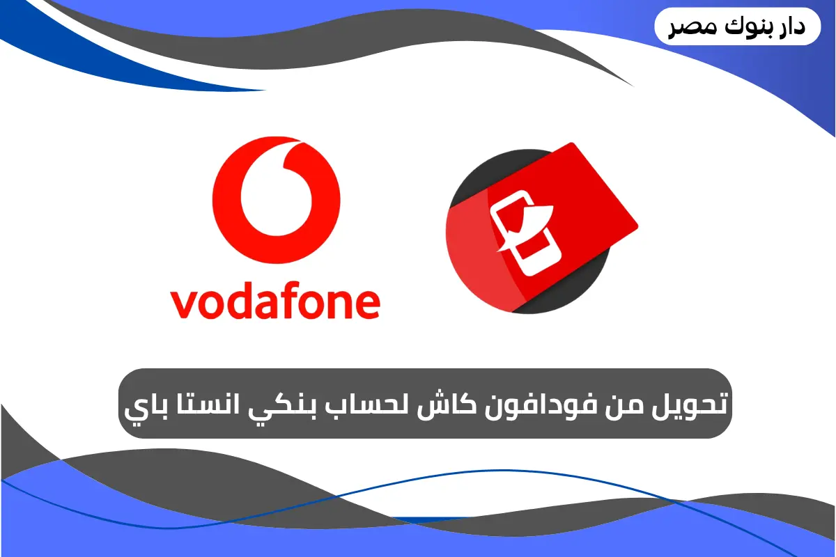 تحويل من فودافون كاش لحساب بنكي انستا باي