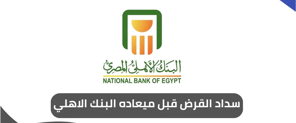 سداد القرض قبل ميعاده البنك الاهلي