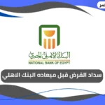سداد القرض قبل ميعاده البنك الاهلي