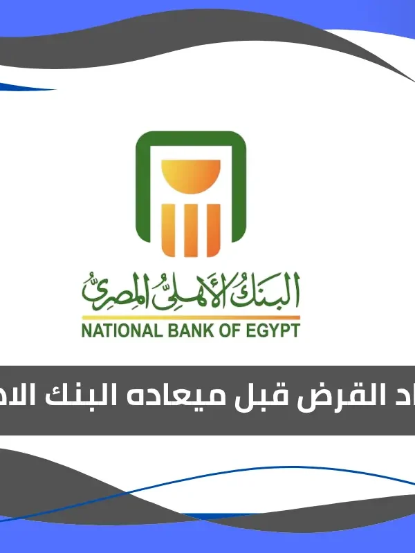 سداد القرض قبل ميعاده البنك الاهلي