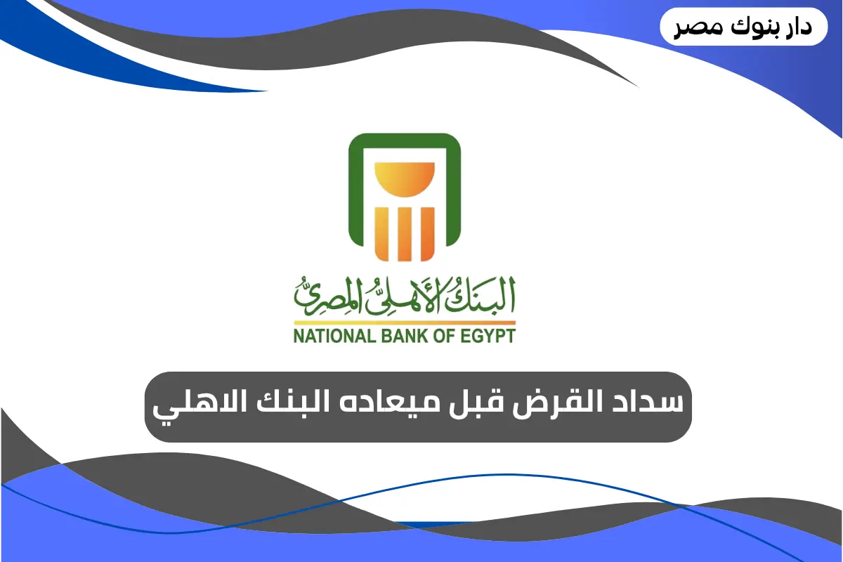 سداد القرض قبل ميعاده البنك الاهلي