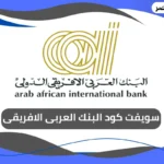 سويفت كود البنك العربى الافريقى